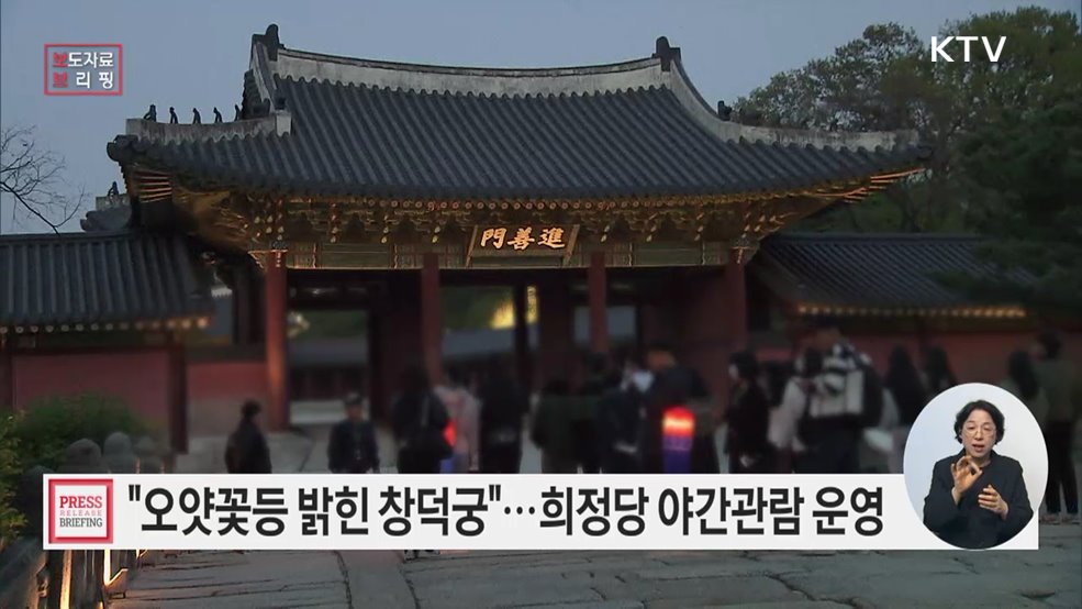 빛과 음악으로 물든 '창덕궁 희정당' 야간 특별관람