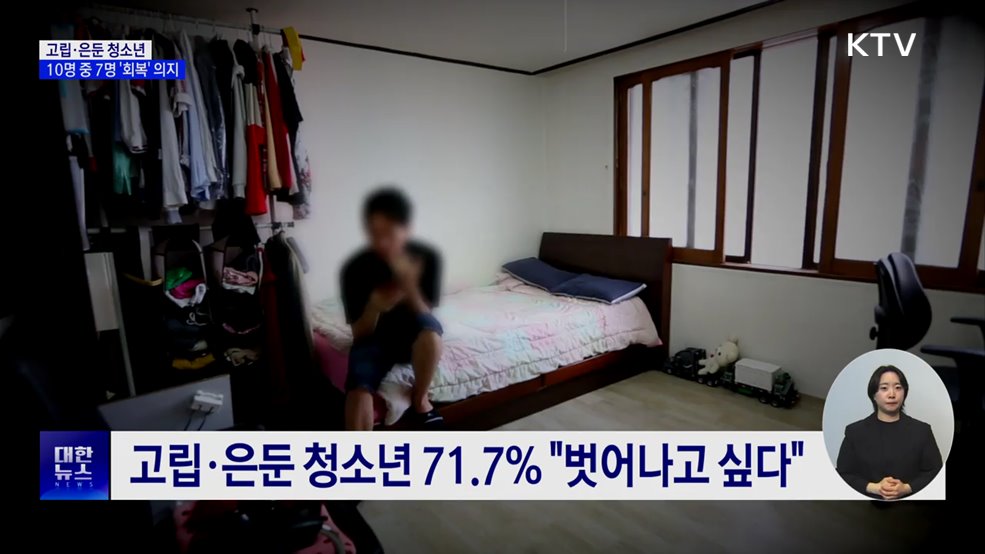 고립·은둔 청소년 10명 중 7명 "벗어나고 싶다"