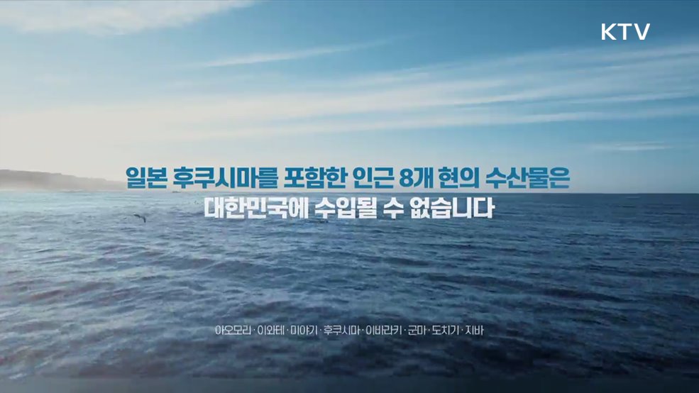 수입수산물 방사능 안전관리 - 식품의약품안전처