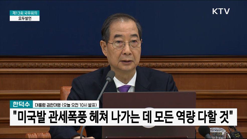 제13회 국무회의 모두발언