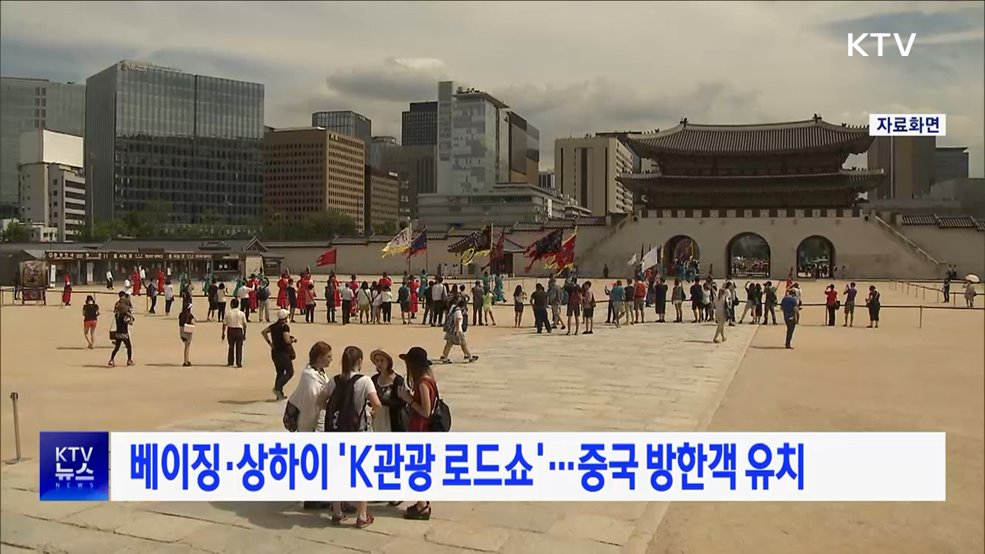 베이징·상하이 'K관광 로드쇼'···중국 방한객 유치
