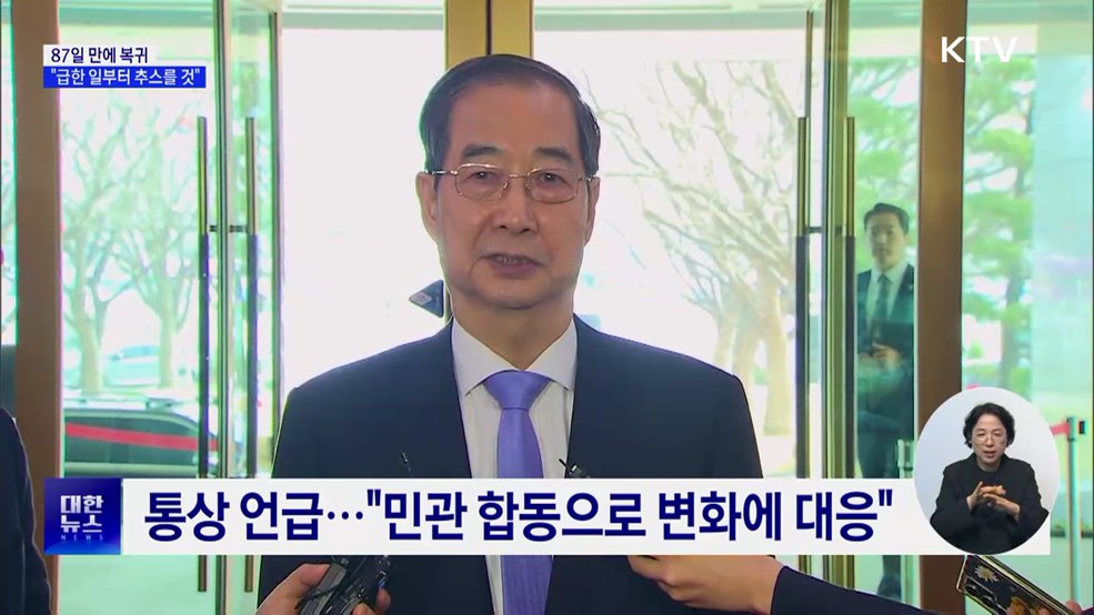 87일 만에 복귀···산불·통상대응 등 총력