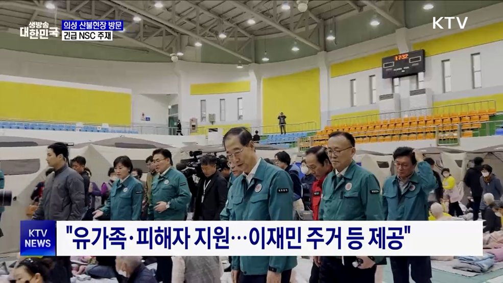 경북 의성 산불현장 방문···긴급 NSC 주재