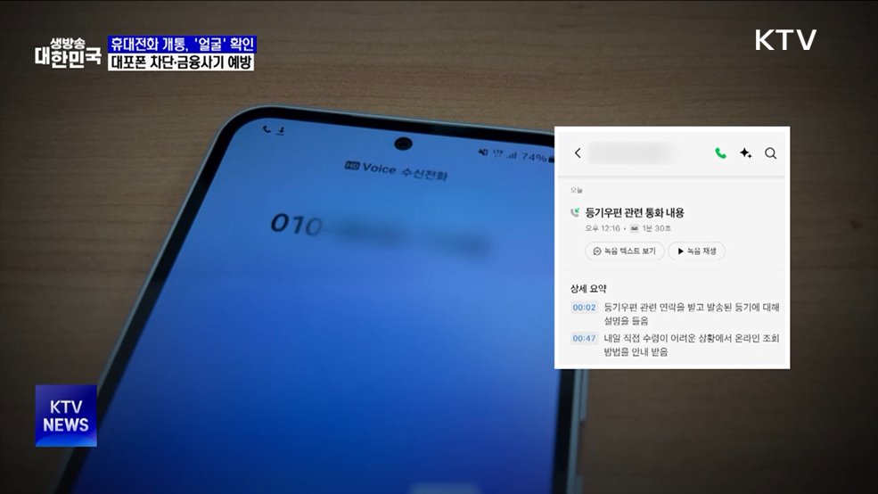 휴대전화 개통 때 '얼굴'로 신분 확인···'대포폰' 차단