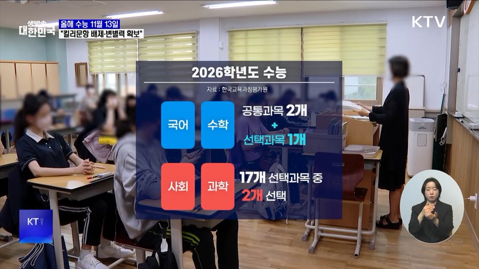 올해 수능 11월 13일···"킬러문항 배제·변별력 확보"