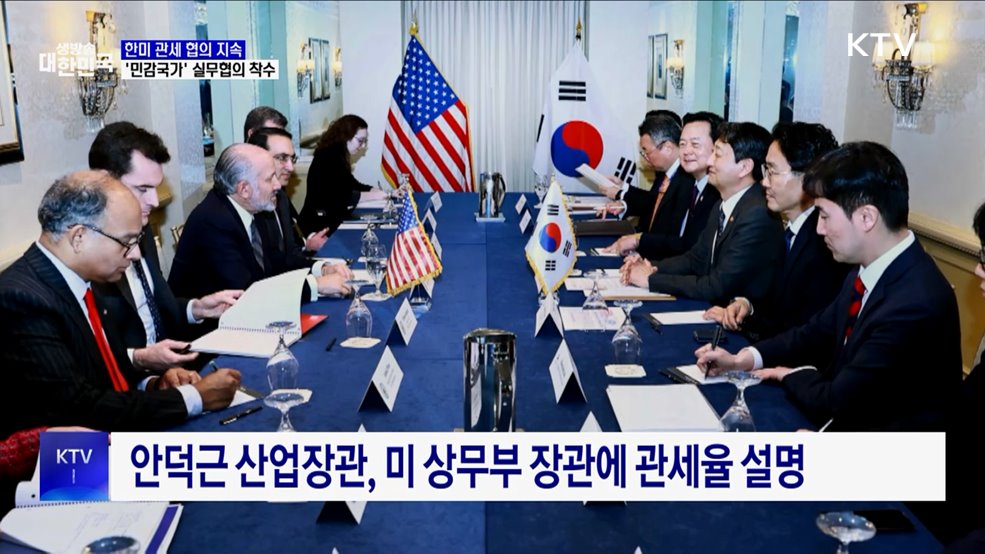 한미 관세 협의 지속···민감국가 해제 실무협의 착수