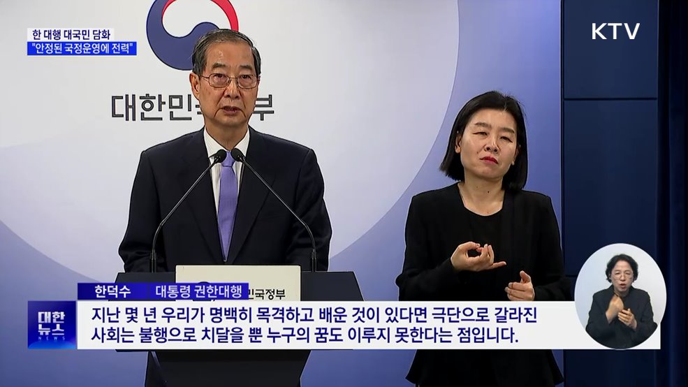 대국민 담화 발표···"안정된 국정운영에 전력"