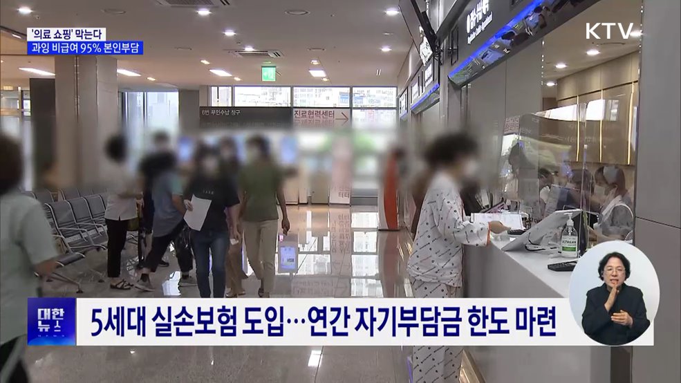 '의료 쇼핑' 막는다···과잉 비급여 95% 본인부담