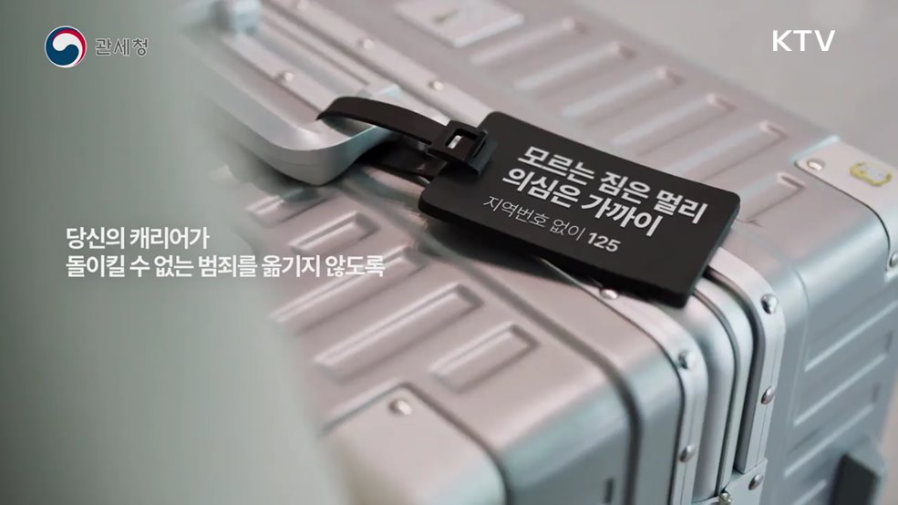 수상한 캐리어 카트(마약 운반 범죄 예방) - 관세청