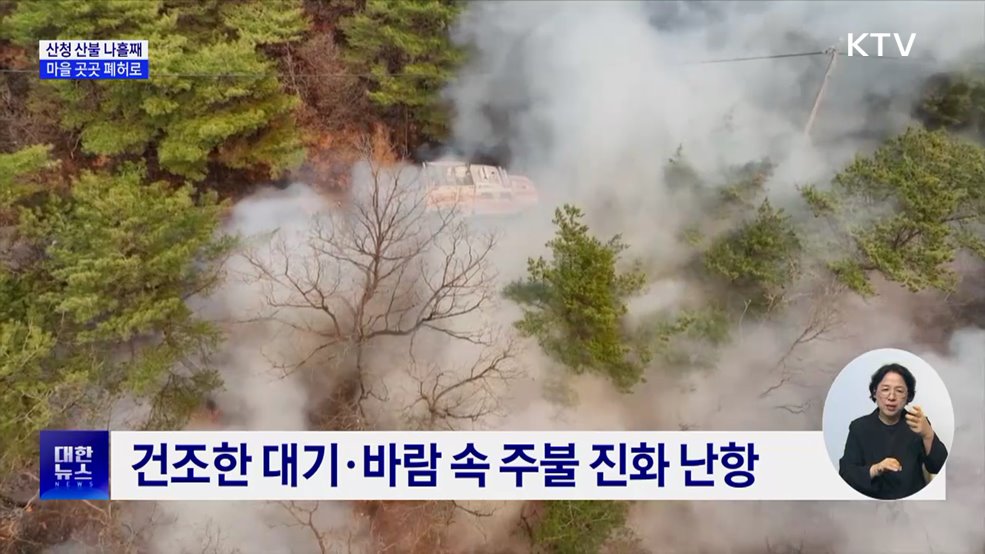 마을 곳곳 폐허로···산청 산불 닷새째