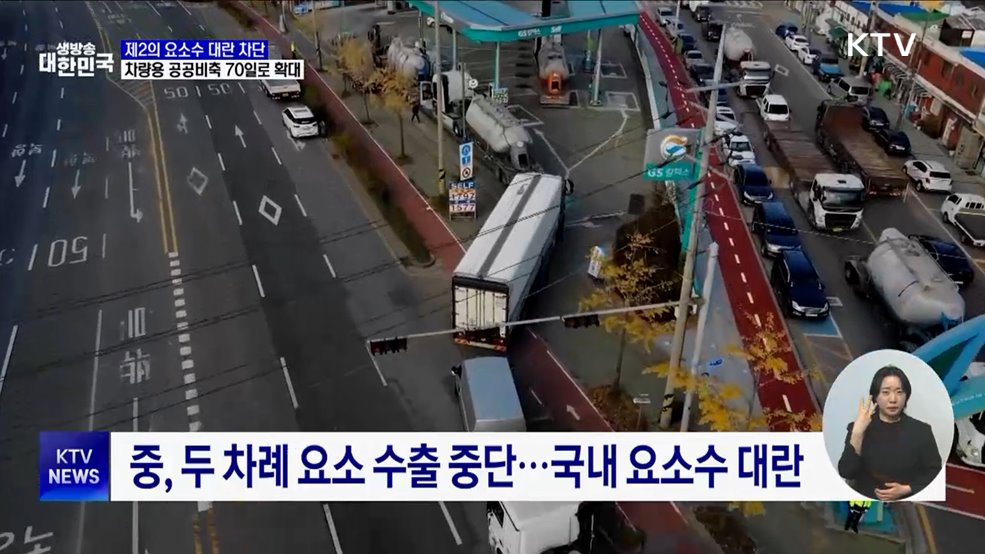 제2의 요소수 대란 '차단'···공공비축 70일로 확대