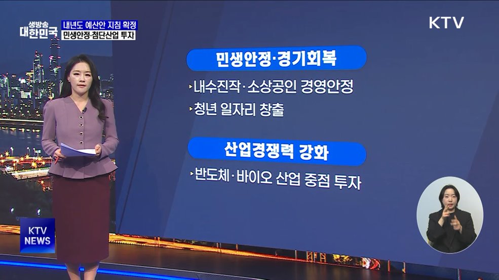 내년 예산 민생안정·첨단산업 집중 투자