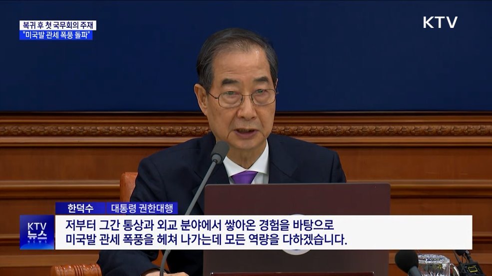 한 권한대행 "미국발 관세 폭풍 돌파에 모든 역량"