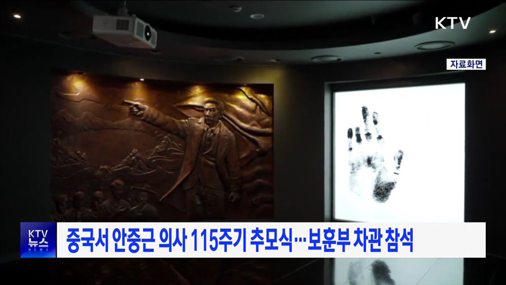 중국서 안중근 의사 115주기 추모식···보훈부 차관 참석