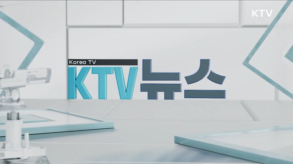 KTV 뉴스 (134회)