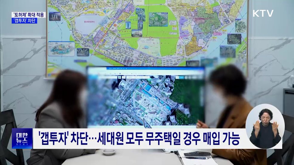 강남 3구·용산구 토지거래허가제 시행···갭투자 차단