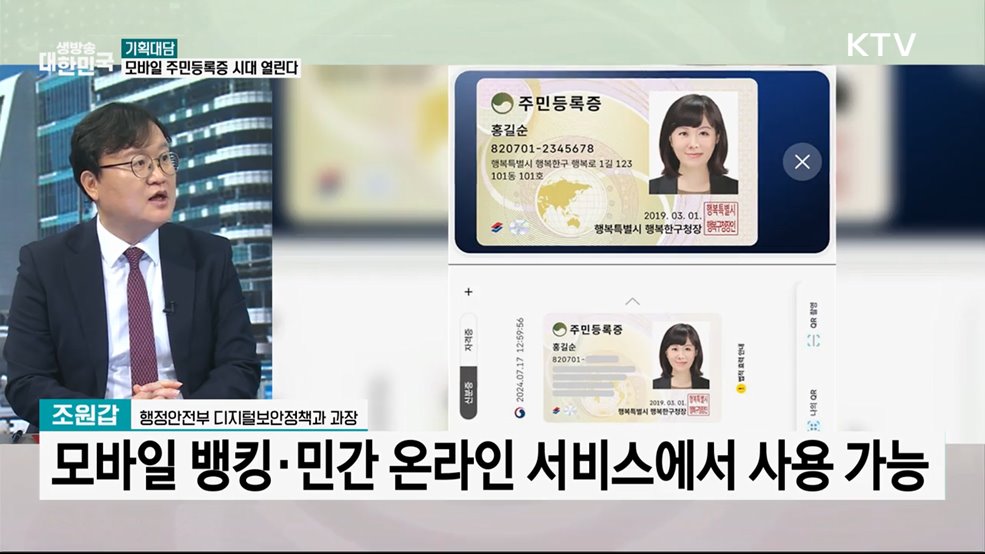 모바일 주민등록증 개시···지갑 없는 사회 실현되나