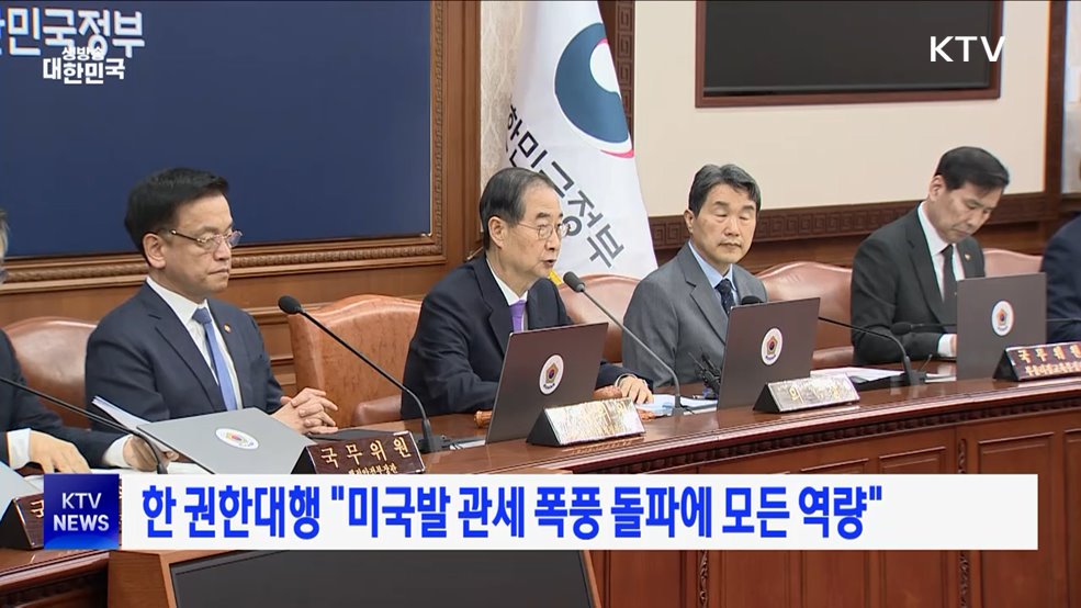 한 권한대행 "미국발 관세 폭풍 돌파에 모든 역량"