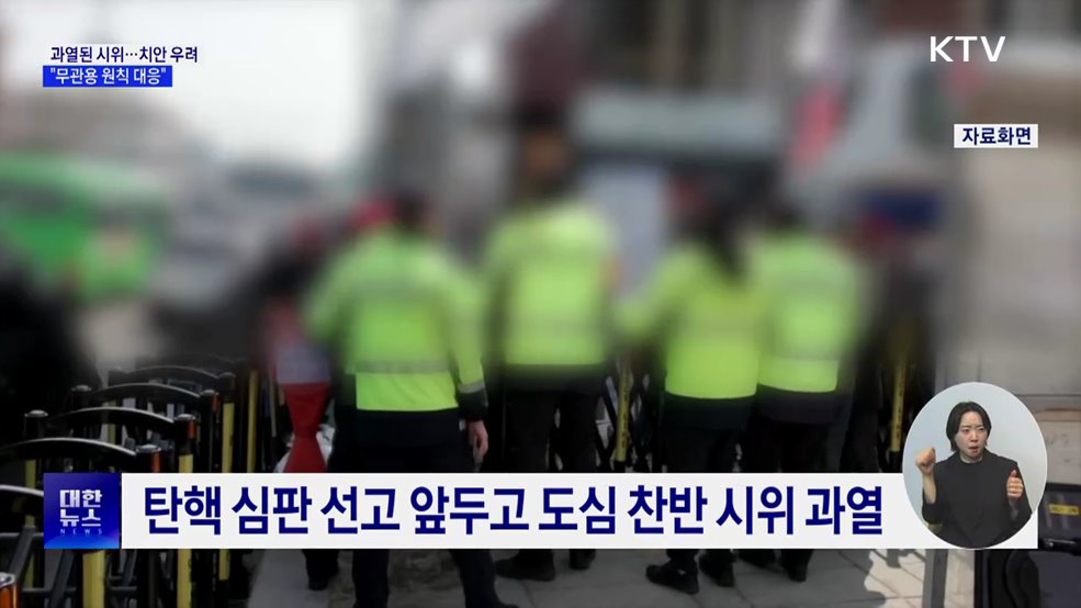 "탄핵심판 존중돼야···사회질서 파괴, 현행범 체포"