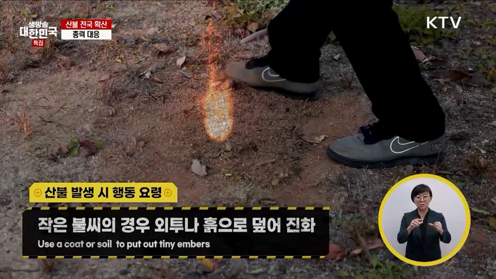 산불 발생 시 행동요령 - 행정안전부