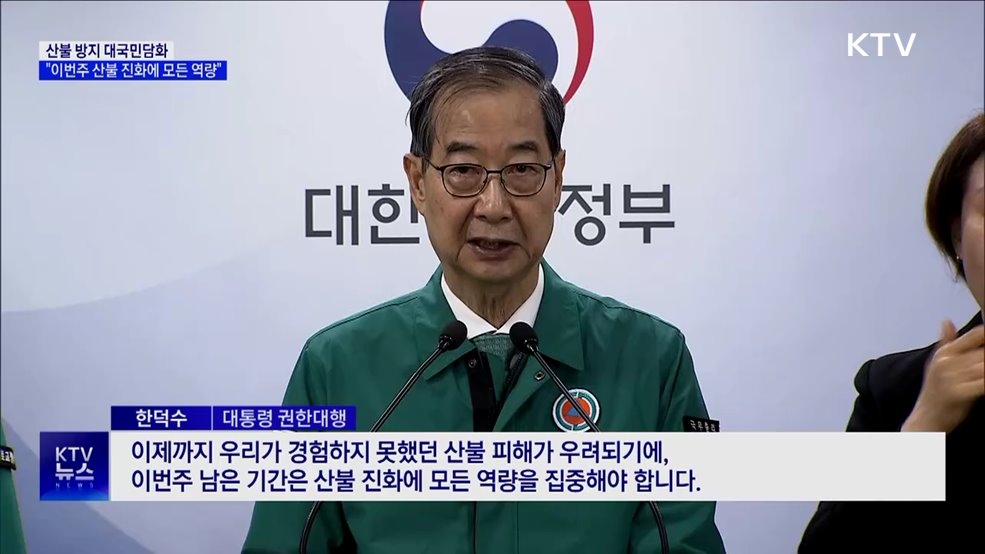 대국민담화···"이번주 산불 진화에 모든 역량"
