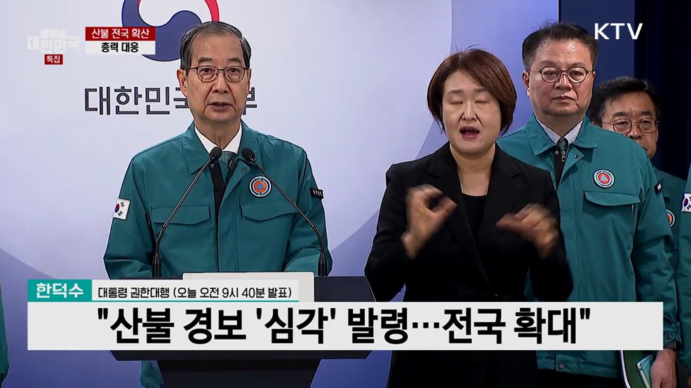 산불 예방 관련 대국민 담화