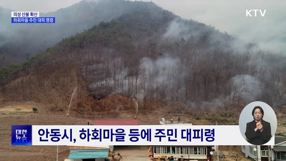 의성 산불 확산···하회마을 등 주민 대피령