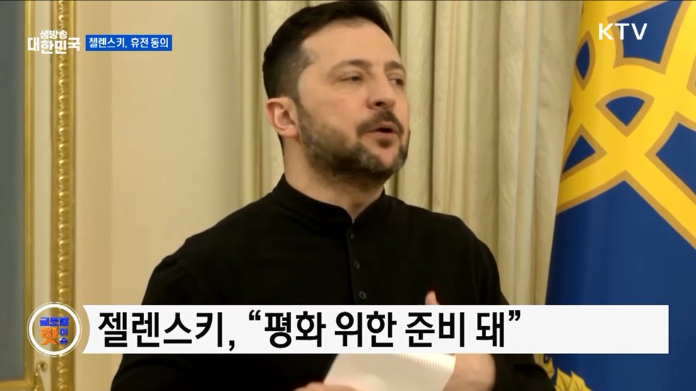 젤렌스키, 부분 휴전 즉시 발효 동의 [글로벌 핫이슈]