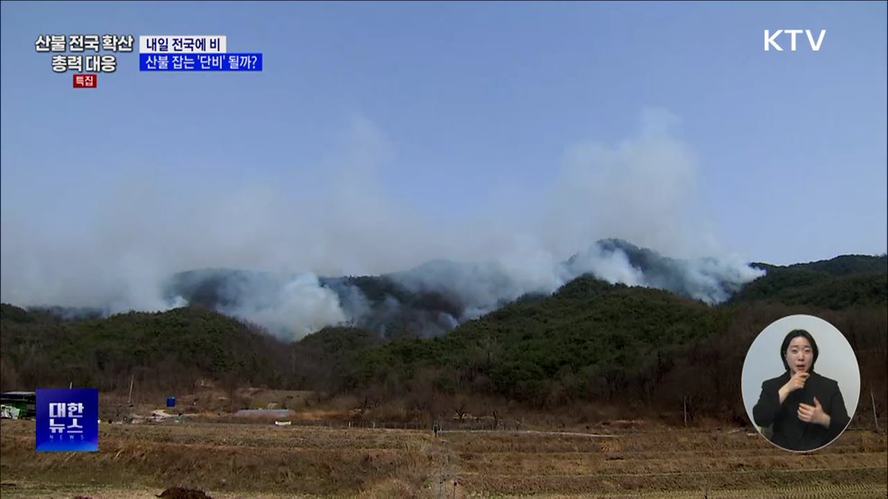 내일 전국에 비···산불 잡는 '단비' 될까?