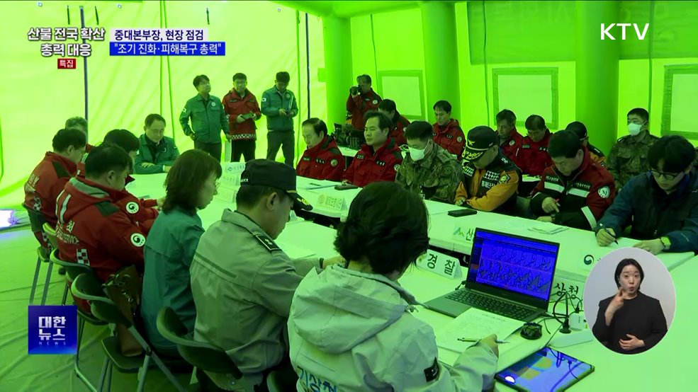 중대본부장 현장 점검···"조기 진화·피해복구 총력"