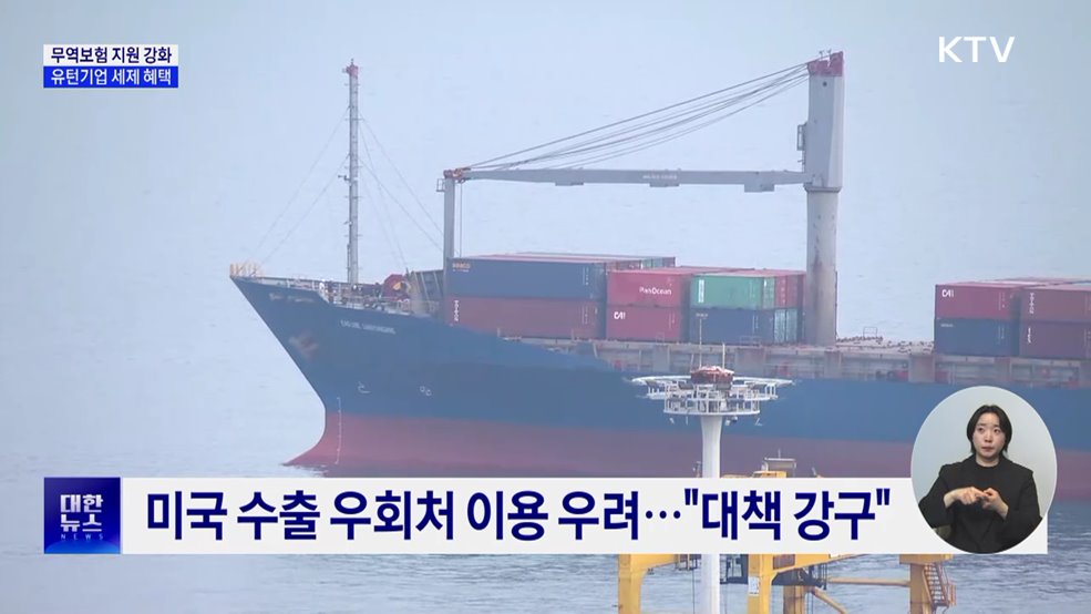 미 관세 피해기업 지원 강화···무역보험 확대