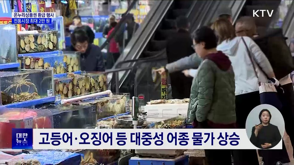 '수산인의 날' 맞아 온누리상품권 최대 2만 원 환급