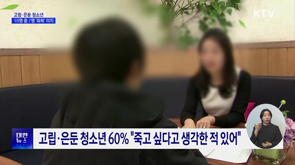 고립·은둔 청소년 10명 중 7명 "벗어나고 싶다"