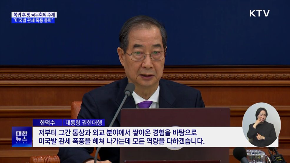 한 권한대행 "미국발 관세 폭풍 돌파에 모든 역량"