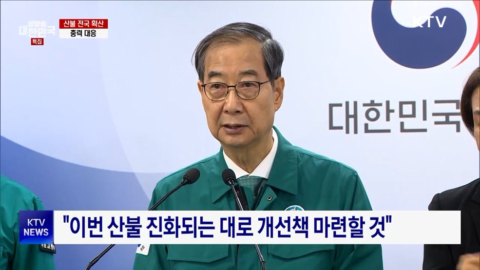 대국민담화···"이번주 산불 진화에 모든 역량"