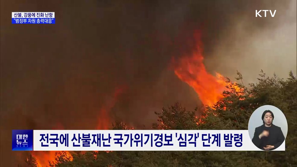 산불재난 위기경보 '심각'···"범정부 차원 총력대응"