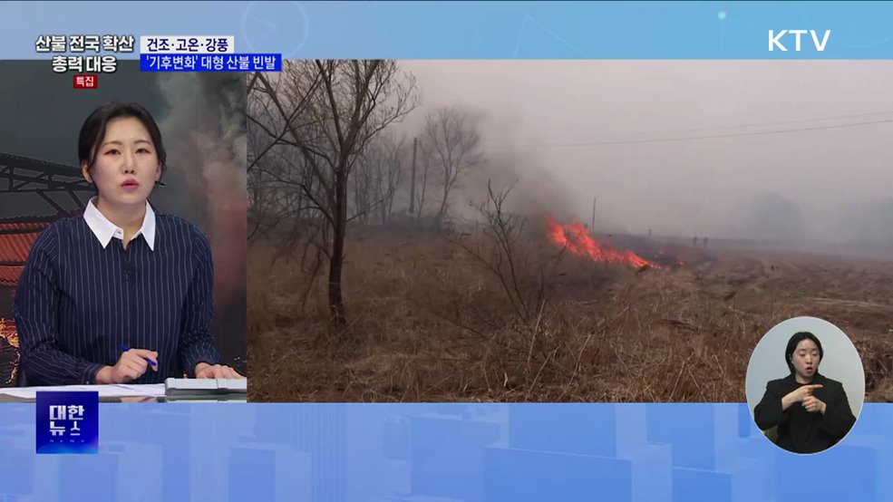 건조·고온·강풍 '기후변화'로 잦아진 대형 산불 [뉴스의 맥]