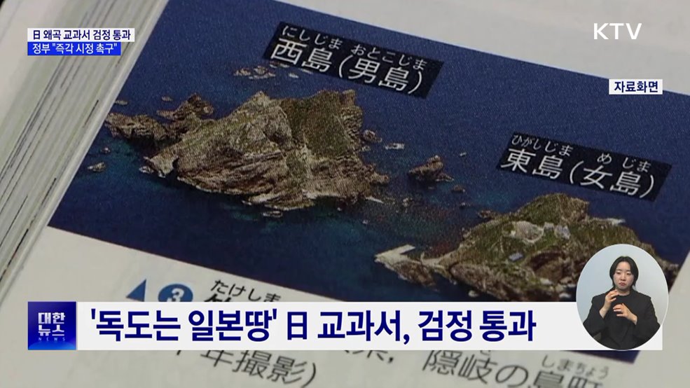 日 왜곡 교과서 검정 통과···정부 "즉각 시정 촉구"