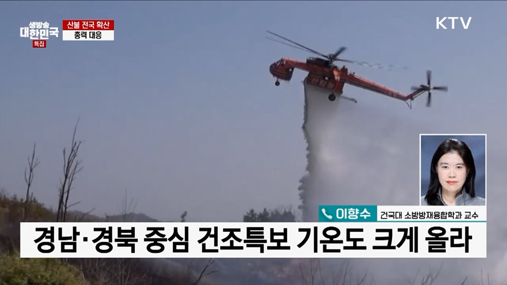 산불 전국 확산 총력 대응