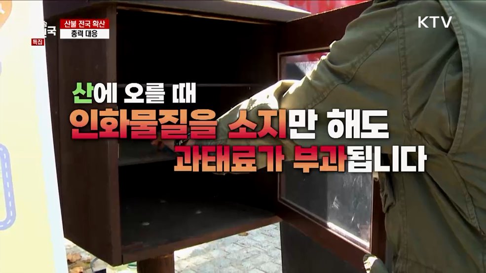 산불 처벌 규정 강화  푸른 숲 사랑의 시작은 산불예방 - 행정안전부