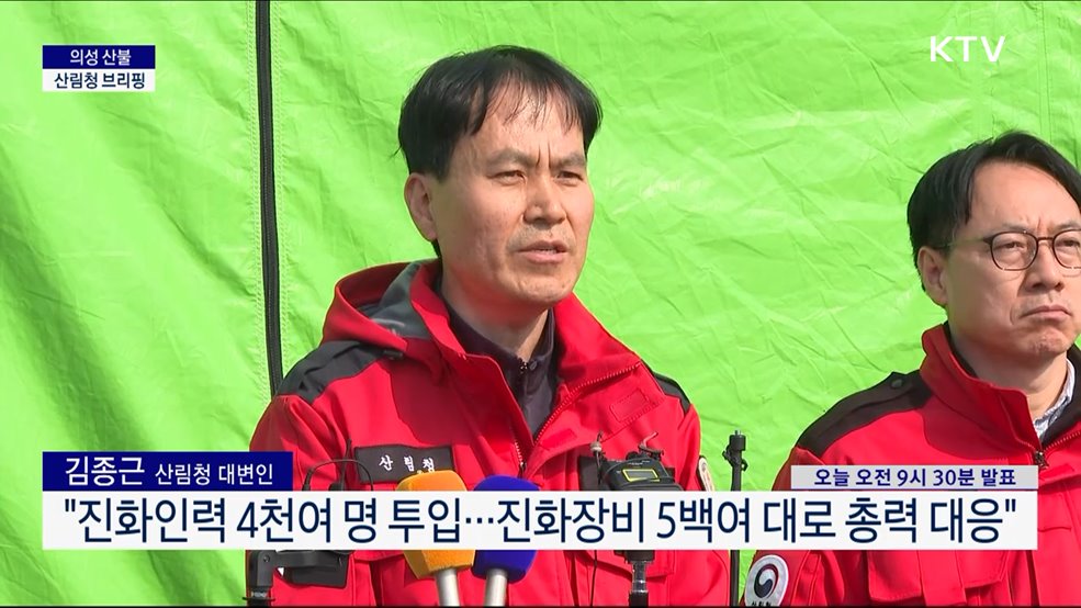 의성 산불 산림청 브리핑 (25. 3. 26. 09시)