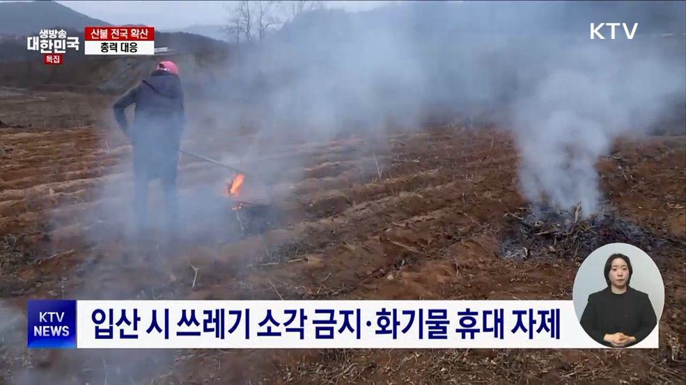 산불 실화자도 최대 3년 징역형···'각별한 주의' 필요