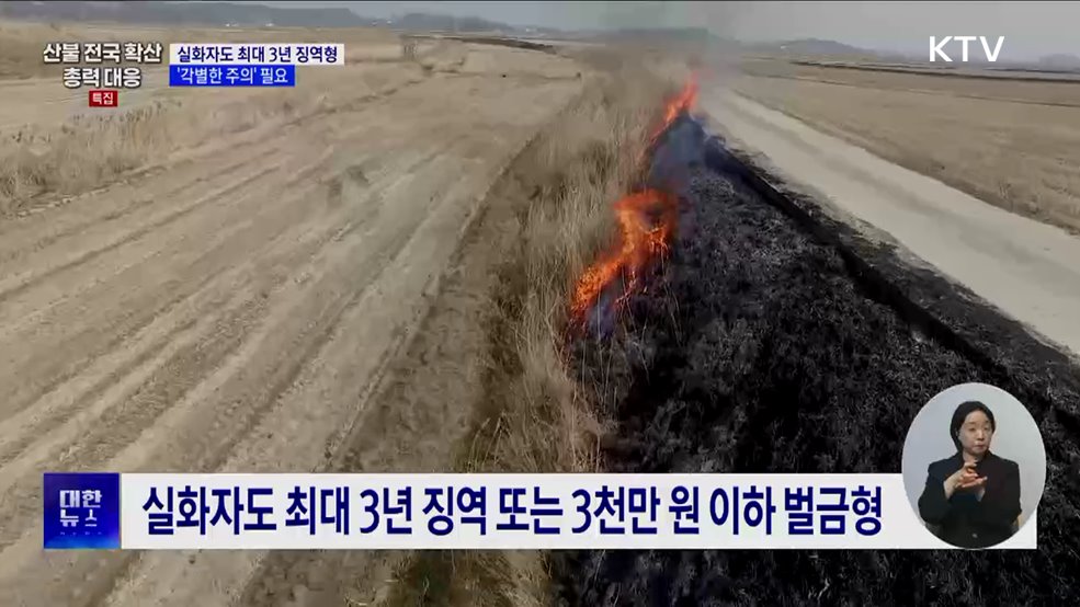 산불 실화자도 최대 3년 징역형···'각별한 주의' 필요