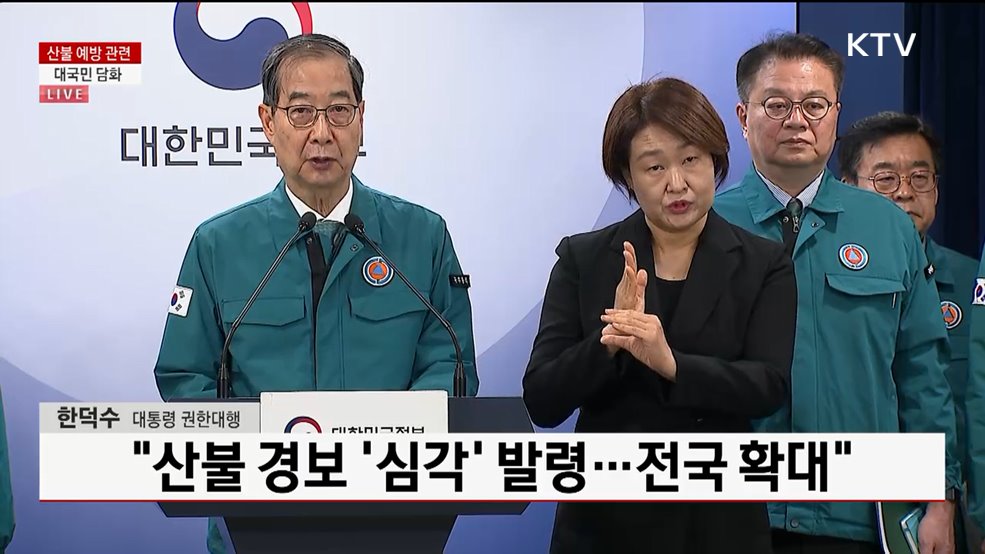 산불 예방 관련 대국민 담화