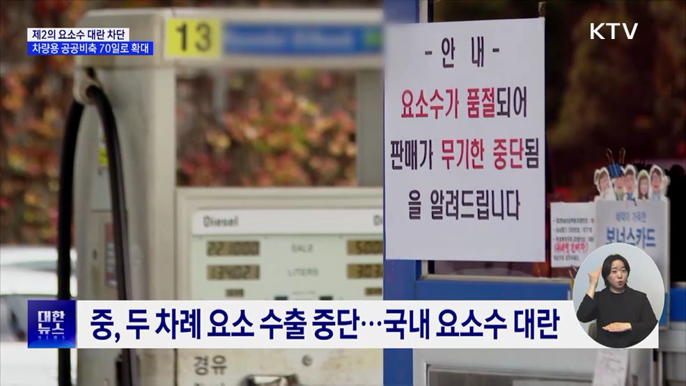 제2의 요소수 대란 '차단'···공공비축 70일로 확대