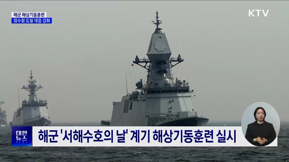 동·서·남해 해상기동훈련···"잠수함 도발 대응 강화"