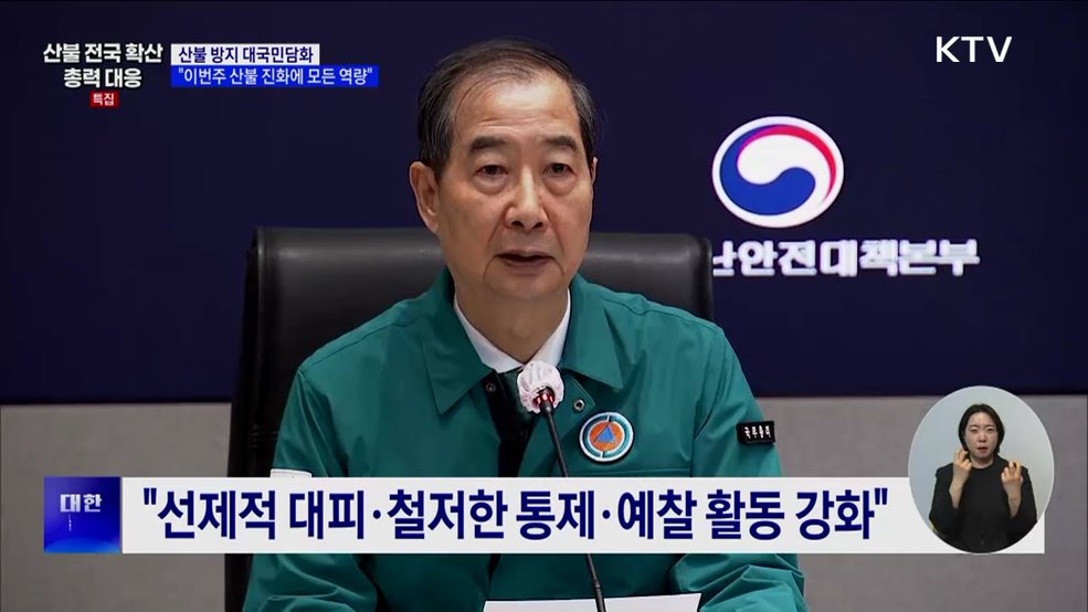 대국민담화···"이번주 산불 진화에 모든 역량"