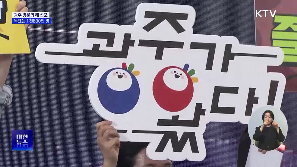 "광주가 왔다"···2025 광주 방문의 해 선포