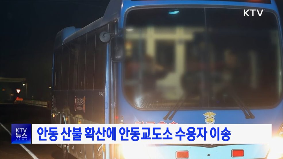 안동 산불 확산에 안동교도소 수용자 이송