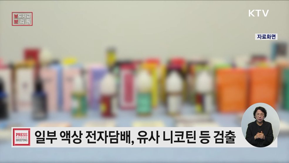 일회용 액상 전자담배에서 유사 니코틴 검출